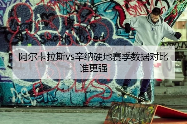 a-er-ka-la-si-xin-na-ying-di-sai-ji-shu-ju-dui-bi-shui-geng-qiang-1-805.jpg