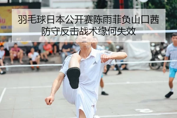 yu-mao-qiu-ri-ben-gong-kai-sai-chen-yu-fei-fu-shan-kou-qian-fang-shou-fan-ji-zhan-shu-yuan-he-shi-xiao-1-710.jpg