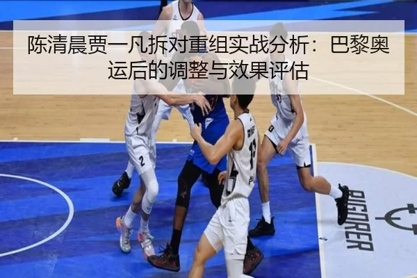 chen-qing-chen-jia-yi-fan-chai-dui-chong-zu-shi-zhan-fen-xi-ba-li-ao-yun-hou-de-tiao-zheng-yu-xiao-guo-ping-gu-3-957.jpg