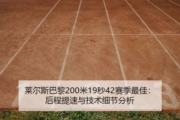 lai-er-si-ba-li-mi-miao-sai-ji-zui-jia-hou-cheng-ti-su-yu-ji-shu-xi-jie-fen-xi-1-542.jpg