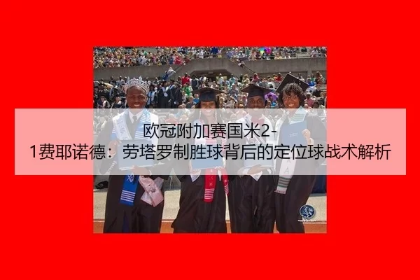 ou-guan-fu-jia-sai-guo-mi-fei-ye-nuo-de-lao-ta-luo-zhi-sheng-qiu-bei-hou-de-ding-wei-qiu-zhan-shu-jie-xi-2-609.jpg